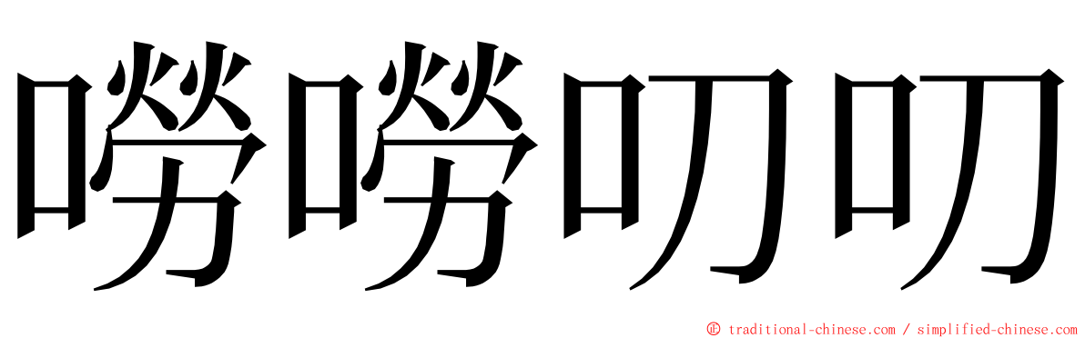 嘮嘮叨叨 ming font