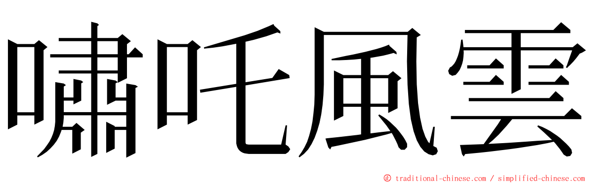 嘯吒風雲 ming font