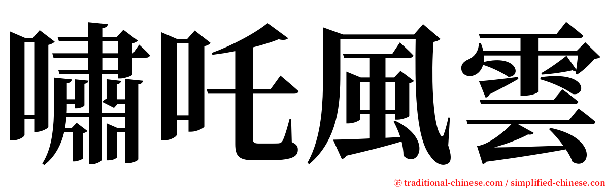 嘯吒風雲 serif font