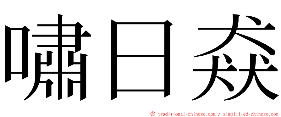 嘯日猋 ming font