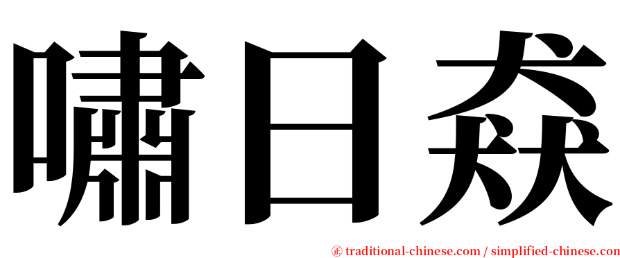 嘯日猋 serif font