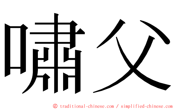 嘯父 ming font