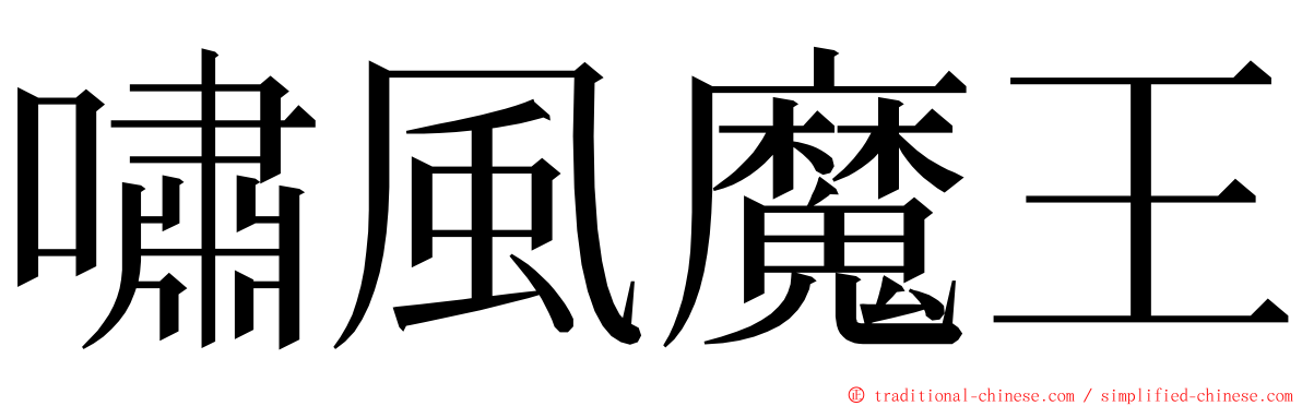 嘯風魔王 ming font