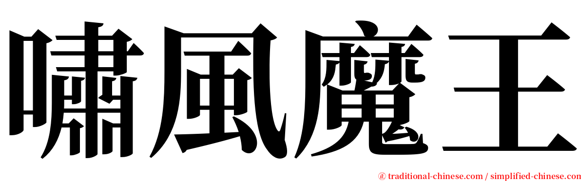 嘯風魔王 serif font