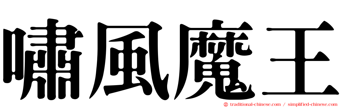 嘯風魔王
