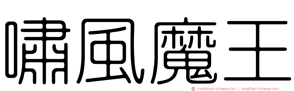 嘯風魔王