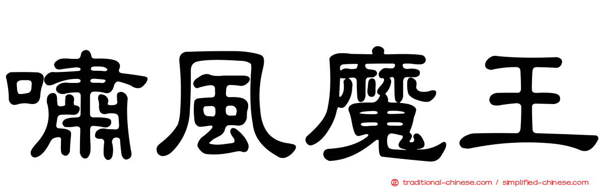 嘯風魔王
