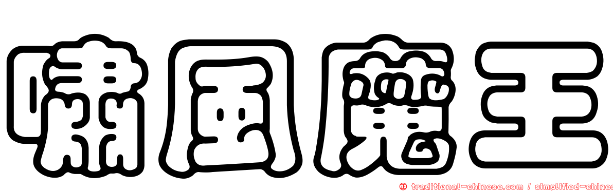 嘯風魔王
