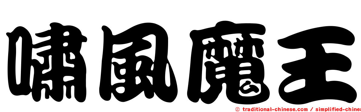 嘯風魔王