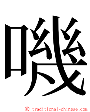 嘰 ming font