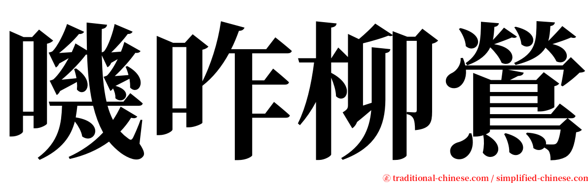 嘰咋柳鶯 serif font