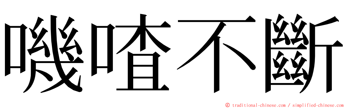 嘰喳不斷 ming font