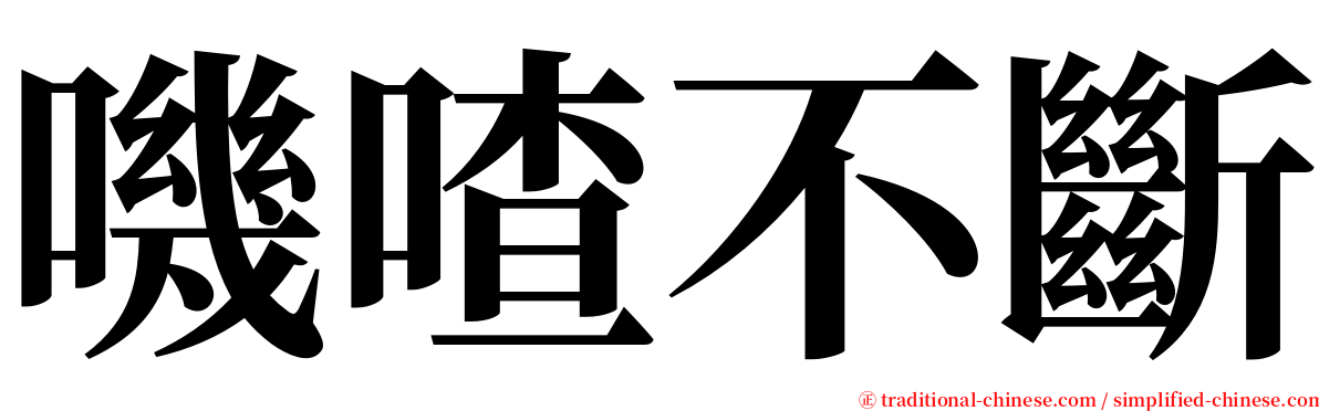 嘰喳不斷 serif font