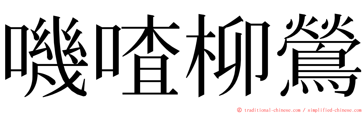 嘰喳柳鶯 ming font