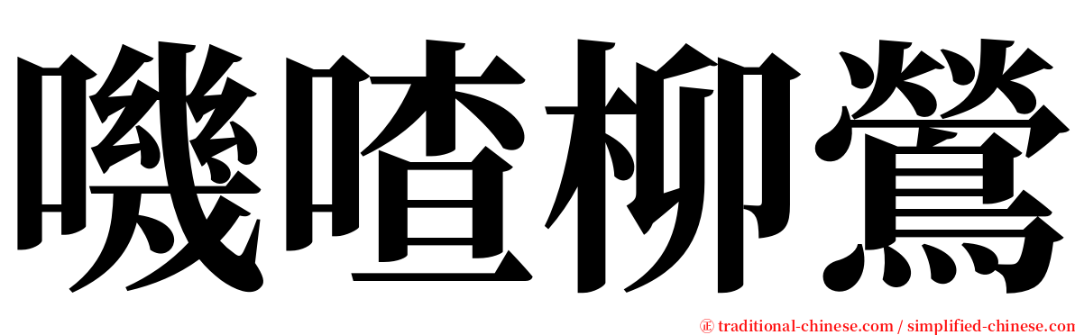 嘰喳柳鶯 serif font