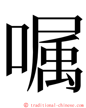 嘱 ming font