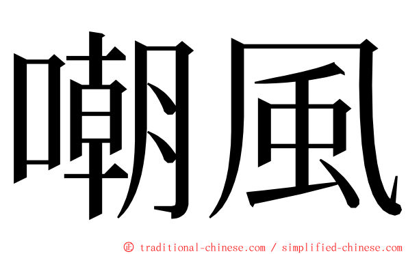 嘲風 ming font