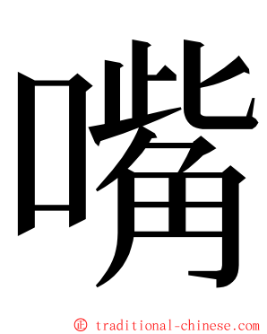 嘴 ming font