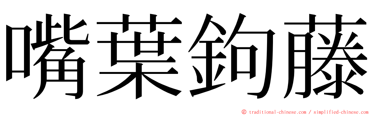 嘴葉鉤藤 ming font