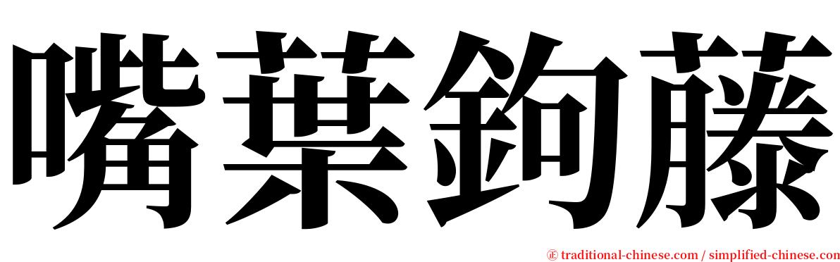 嘴葉鉤藤 serif font