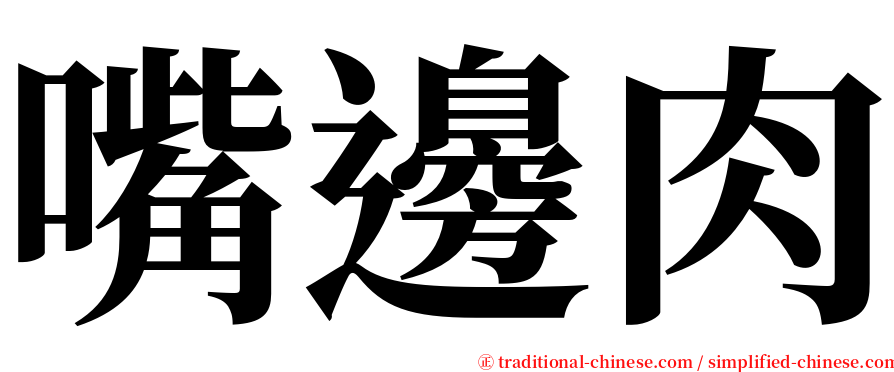 嘴邊肉 serif font