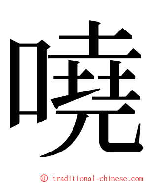 嘵 ming font