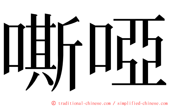 嘶啞 ming font