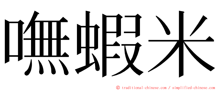 嘸蝦米 ming font