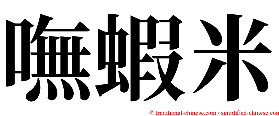 嘸蝦米 serif font