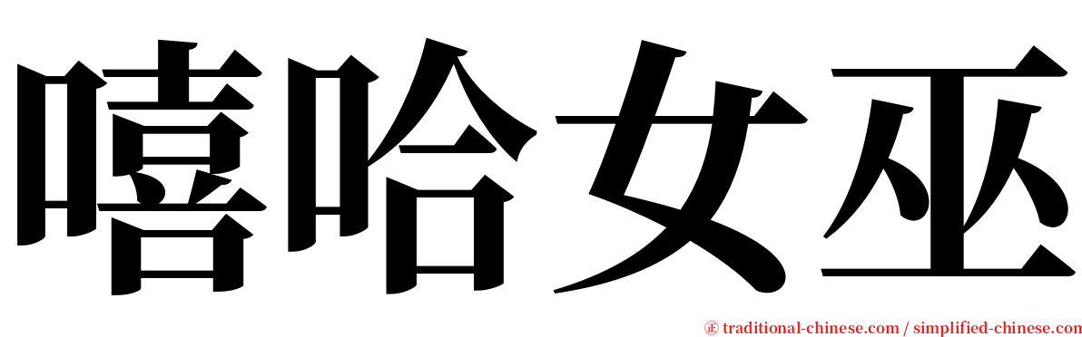 嘻哈女巫 serif font