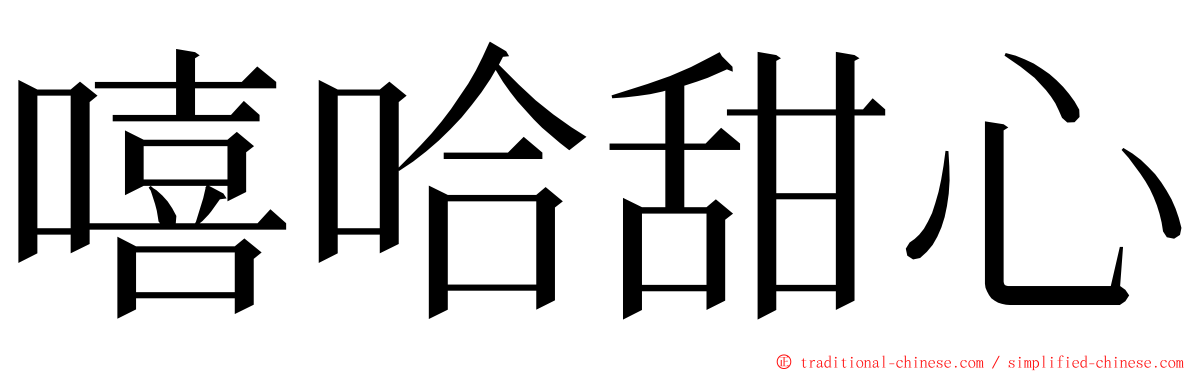 嘻哈甜心 ming font