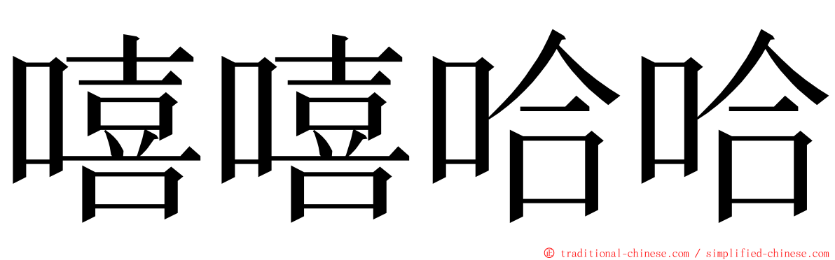 嘻嘻哈哈 ming font