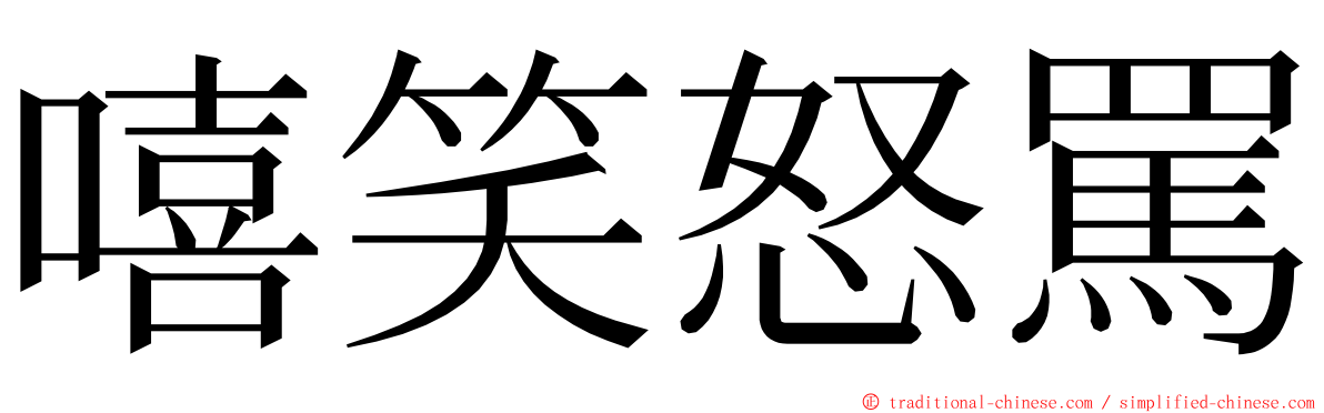 嘻笑怒罵 ming font