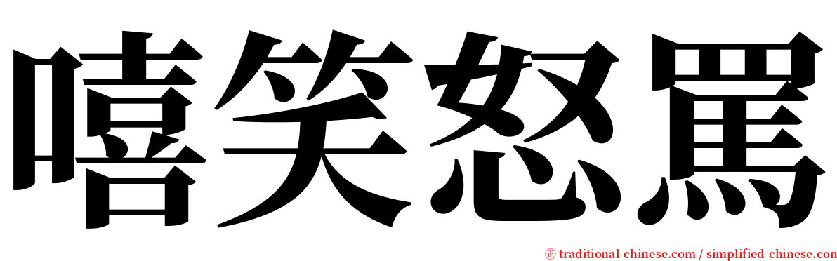 嘻笑怒罵 serif font