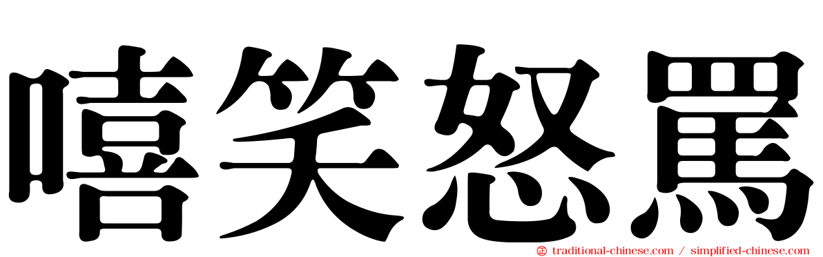 嘻笑怒罵
