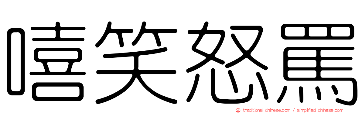 嘻笑怒罵