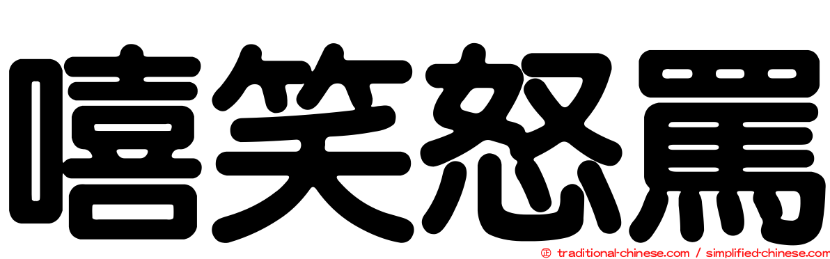 嘻笑怒罵