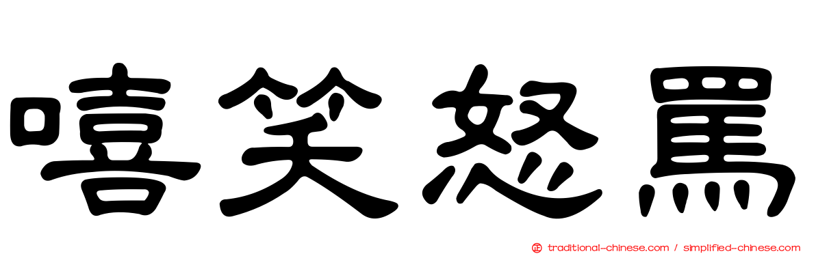 嘻笑怒罵