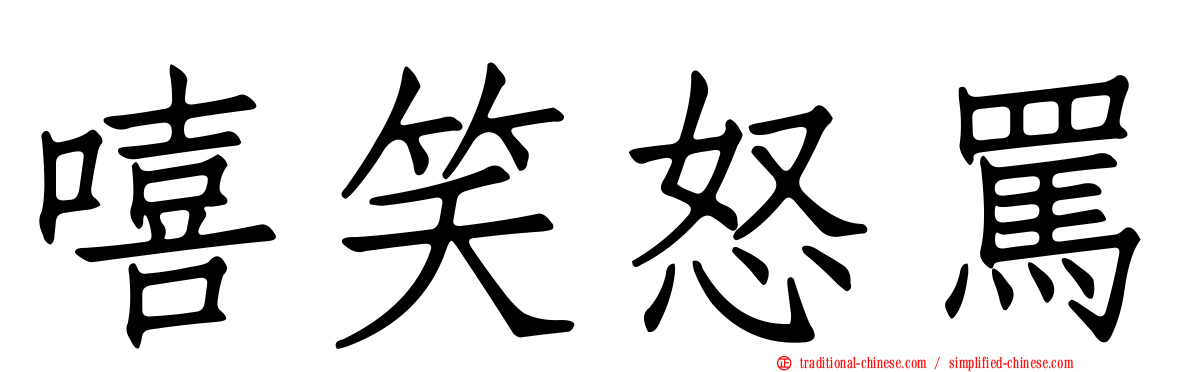 嘻笑怒罵