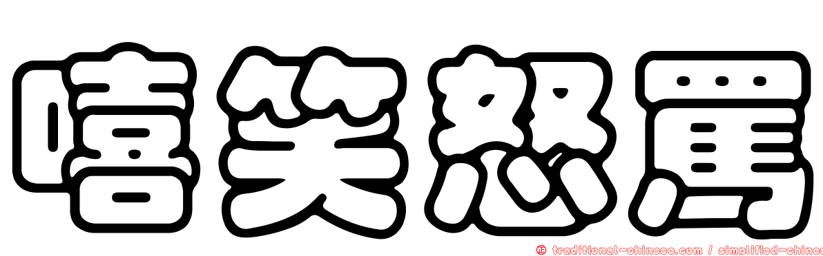 嘻笑怒罵