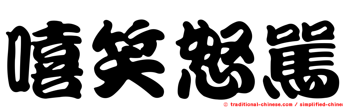 嘻笑怒罵