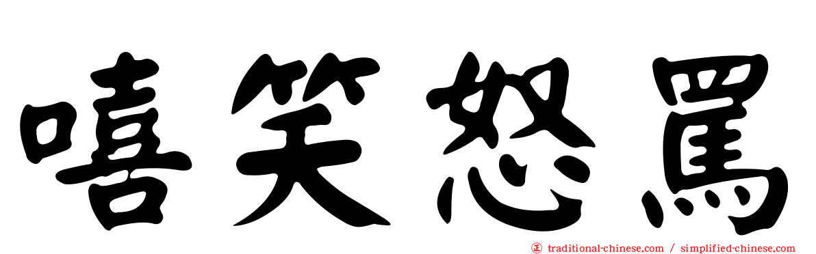 嘻笑怒罵