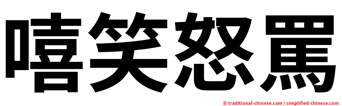 嘻笑怒罵