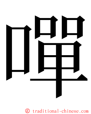 嘽 ming font