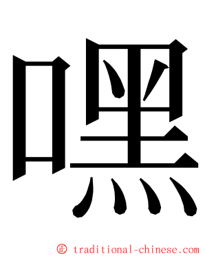 嘿 ming font