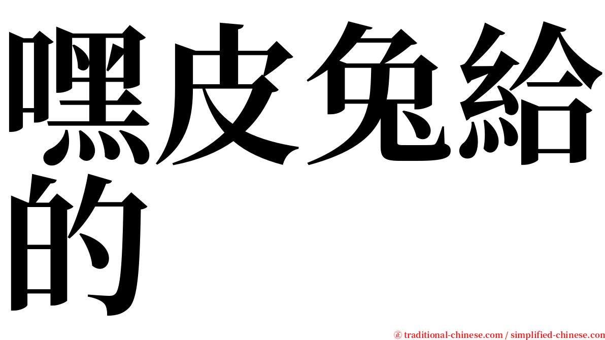 嘿皮兔給的 serif font