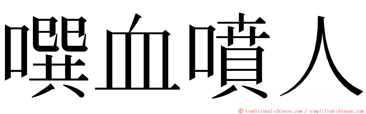 噀血噴人 ming font