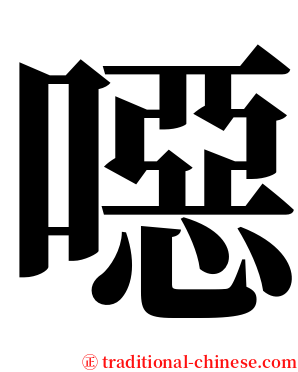 噁 serif font