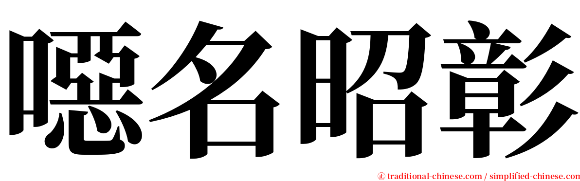 噁名昭彰 serif font