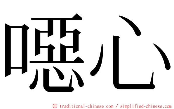 噁心 ming font